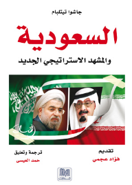 السعودية و المشهد الاستراتيجى