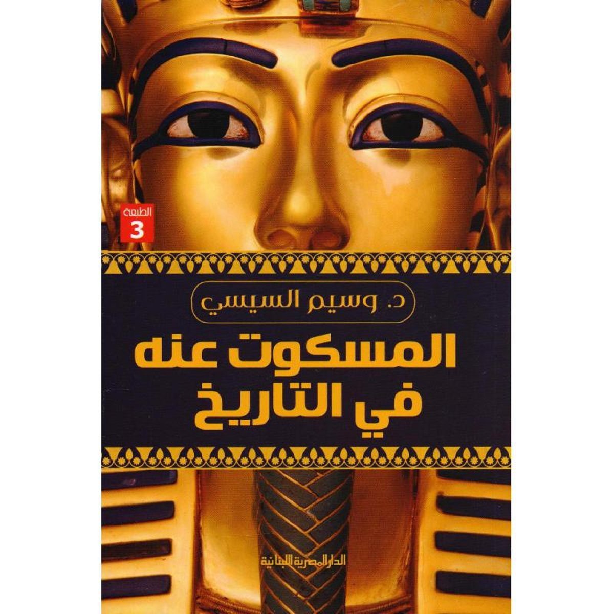 المسكوت عنه في التاريخ‎