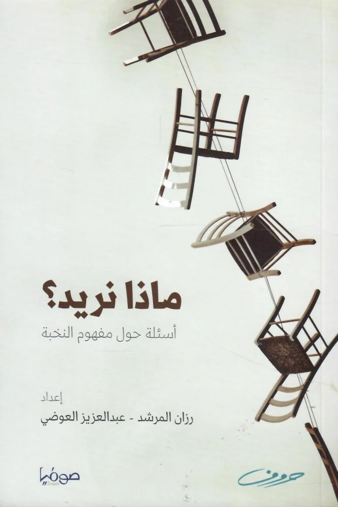 ماذا نريد؟ رزان المرشد عبد العزيز العوضي