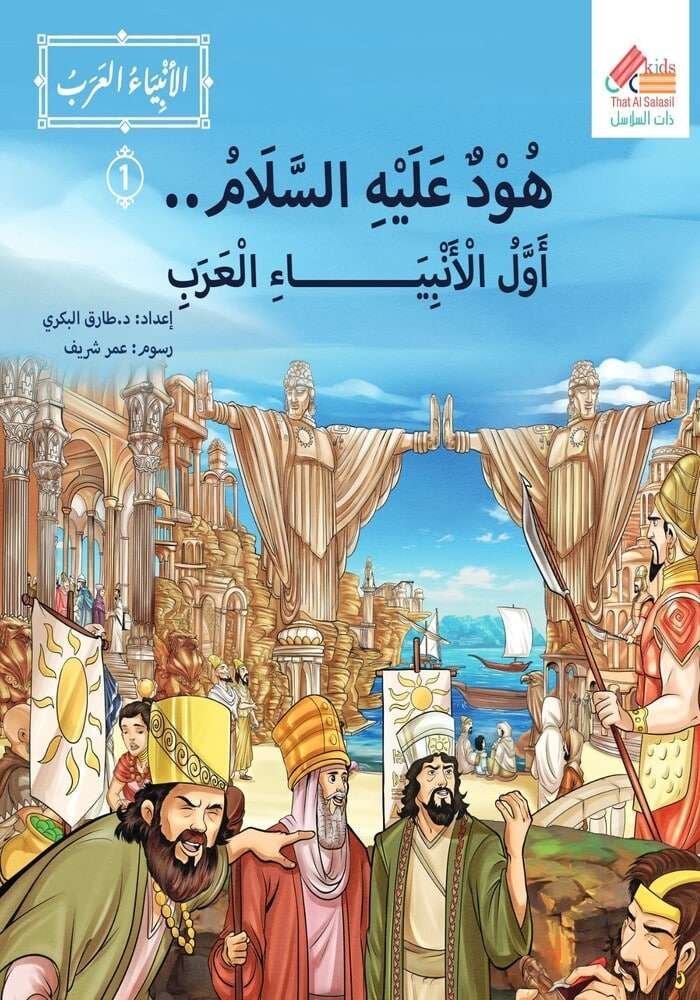 سلسلة الانبياء العرب  قصة هود عليه السلام