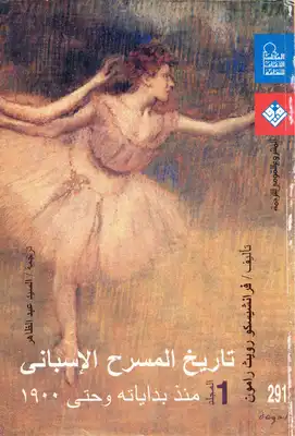 تاريخ المسرح الإسباني ١/٢