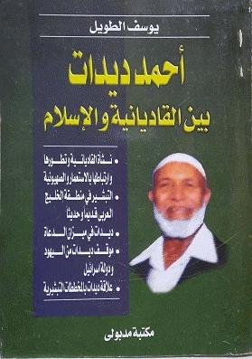 أحمد ديدات بين القاديانية والاسلام