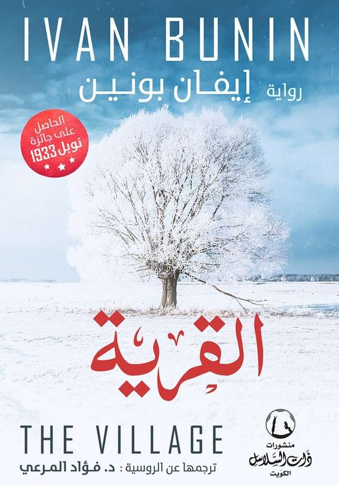 القرية -إيفان بونين