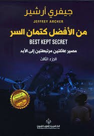 من الافضل كتمان السر -الجزء الثالث