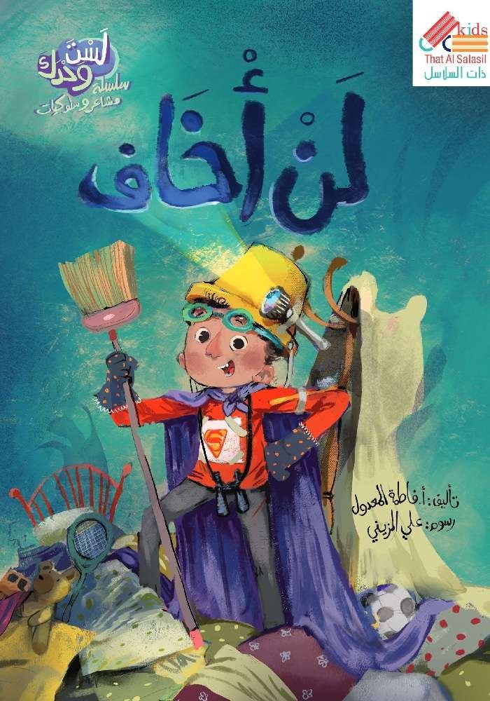 لن أخاف/ سلسلة لست وحدك