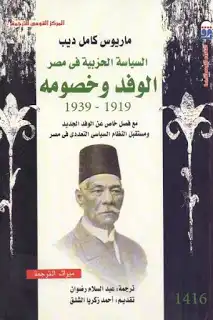 الوفد وخصومه