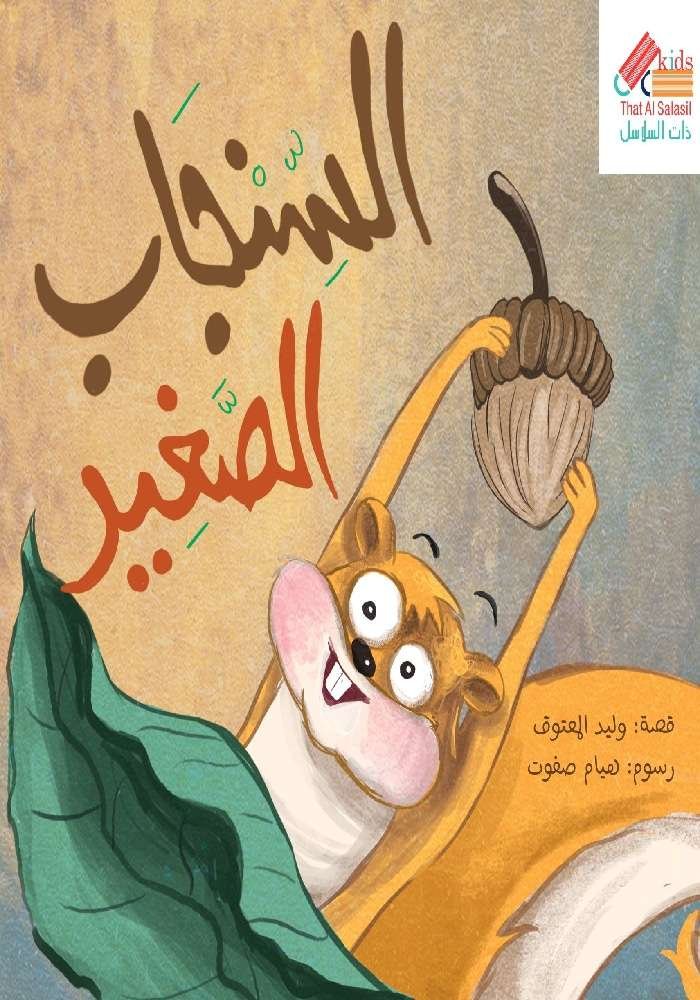 السنجاب الصغير