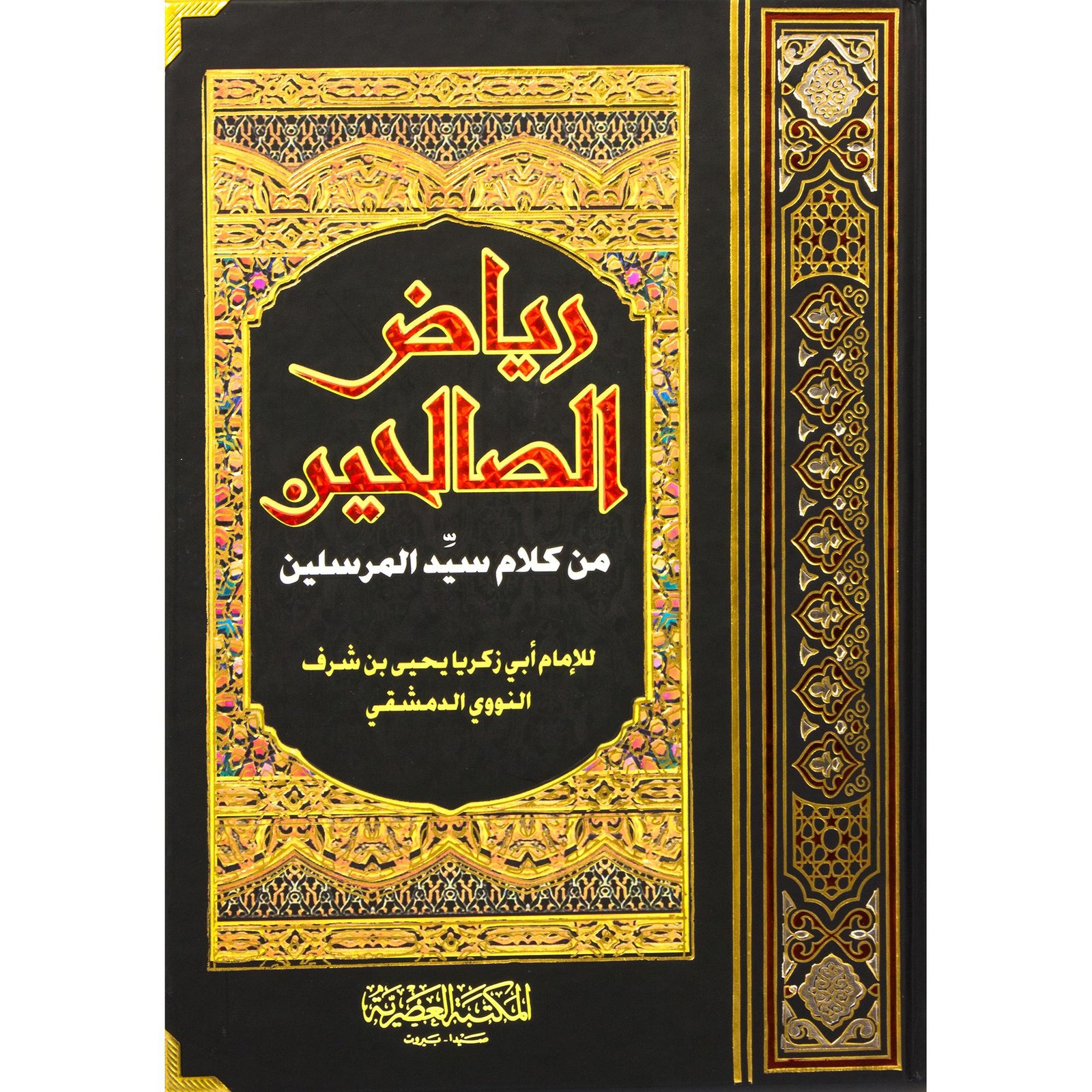 رياض الصالحين من كلام سيد المرسلين ط المكتبة العصرية