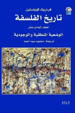 تاريخ الفلسفة المجلد الحادي عشر