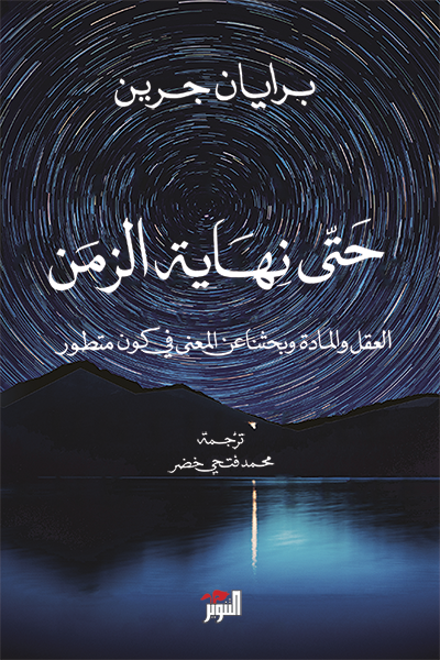 حتى نهاية الزمن