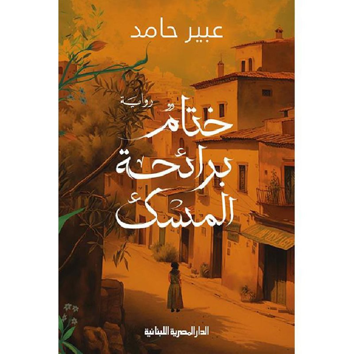 ختام برائحة المسك‎