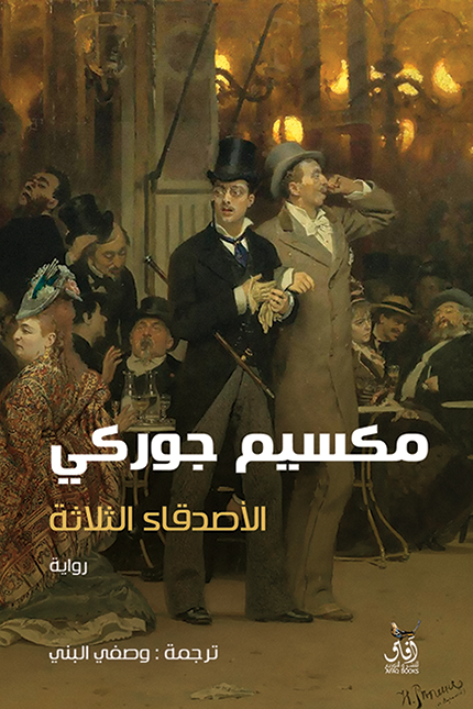 الأصدقاء الثلاثة