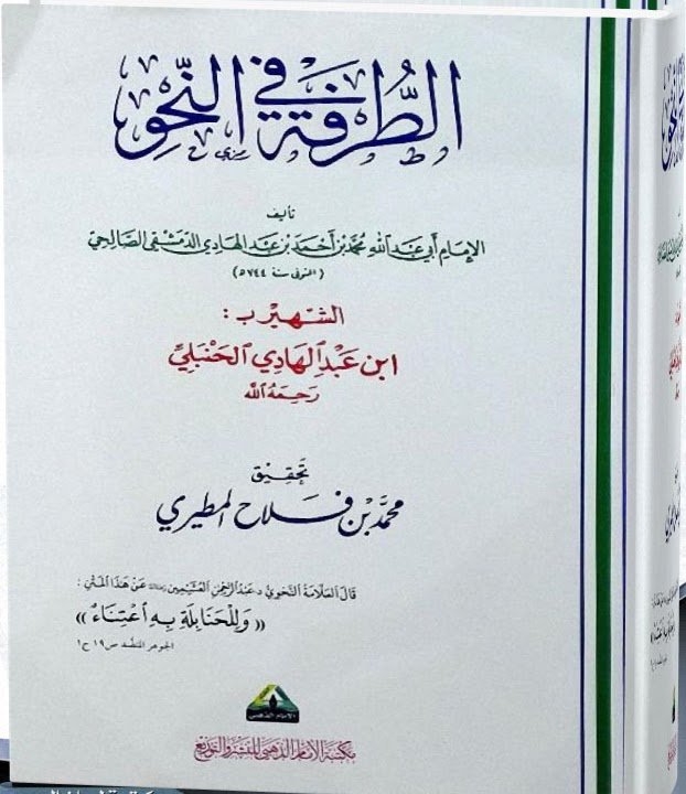 الطرفه في النحو