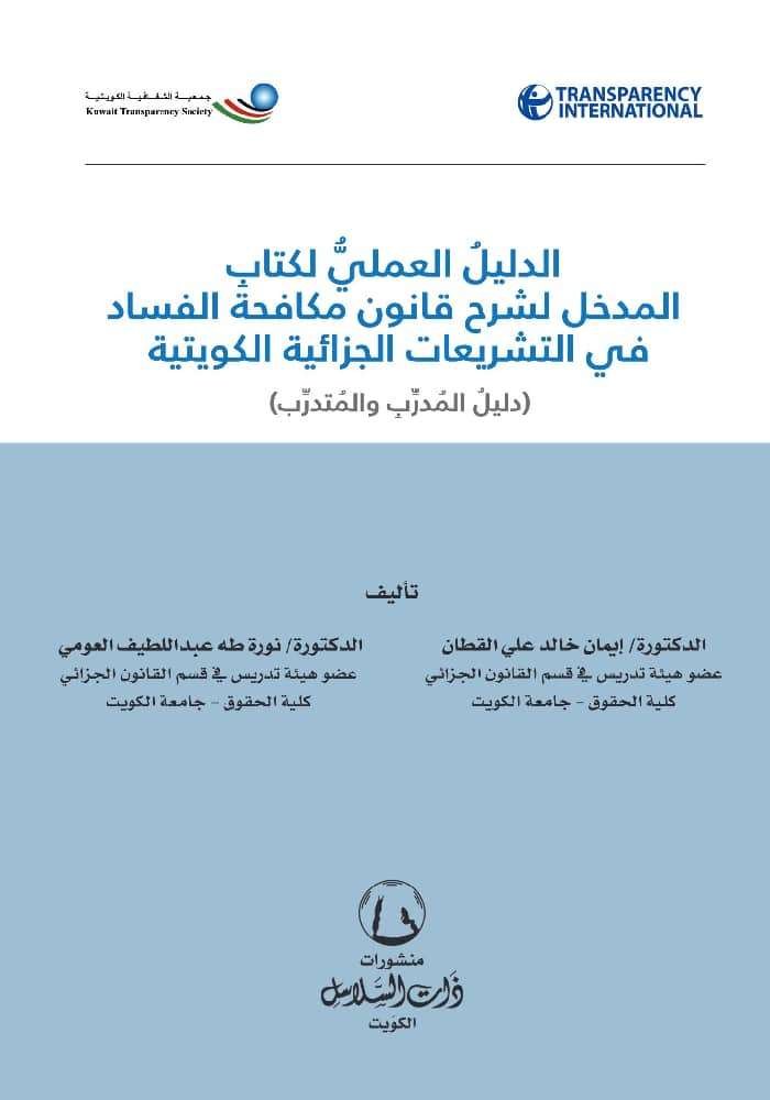 الدليل العملي لكتاب المدخل لشرح قانون مكافحة الفساد في التشريعات الجزائية الكويتية