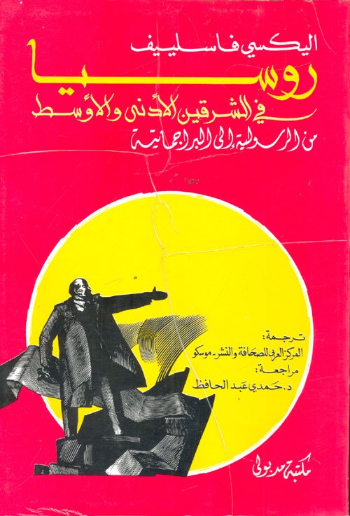 روسيا في الشرقين الادنى والاوسط  من الرسولية إلى البراغماتية