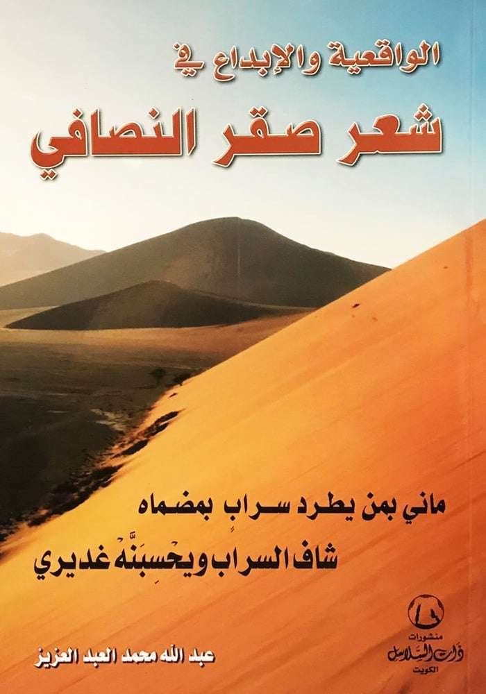 الواقعية والابداع في شعر صقر النصافي