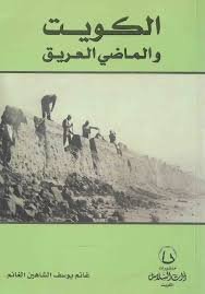 الكويت والماضي العريق