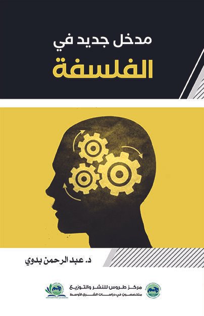 مدخل جديد في الفلسفة