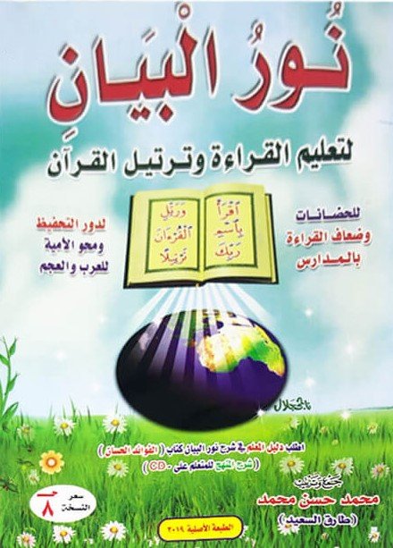 نور البيان لتعليم القراءة وترتيل القرآن