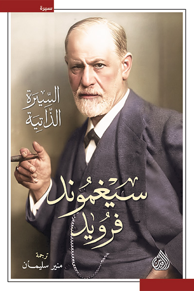 سيغموند فرويد السيرة الذاتية