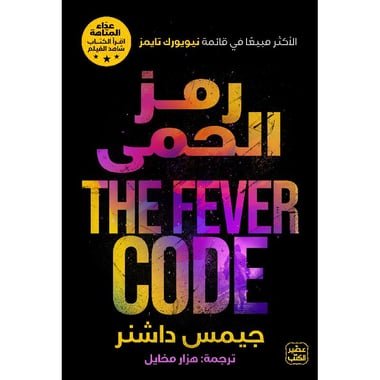 رمز الحمى سلسلة عداء المتاهة
