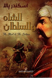 الشاه والسلطان