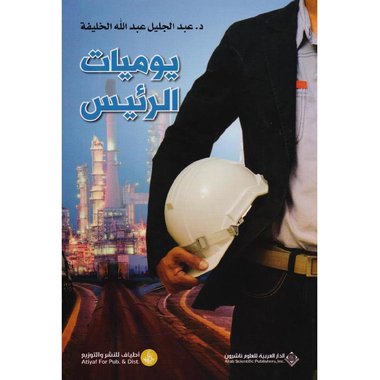 يوميات الرئيس‎