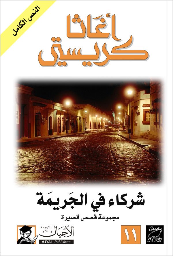 شركاء في الجريمة -  ط الأجيال