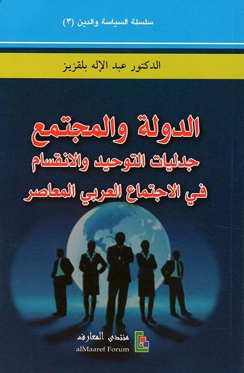 الدولة والمجتمع جدليات التوحيد والانقسام في الاجتماع العربي المعاصر