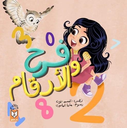 فرح والأرقام