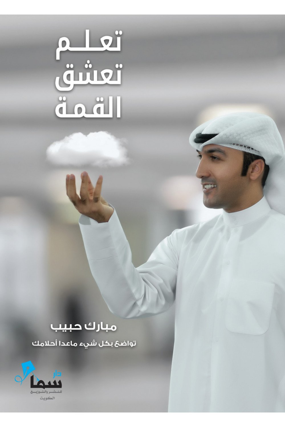 تعلم تعشق القمة