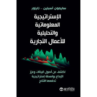 الإستراتيجية المعلوماتية والتحليلية للأعمال التجارية