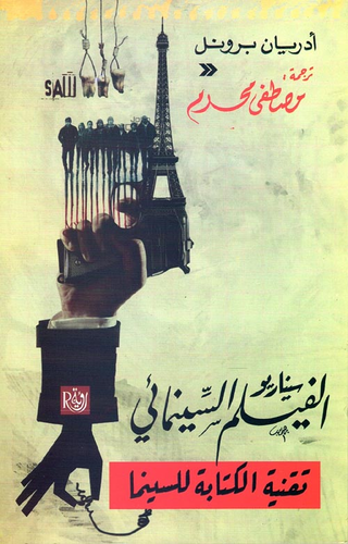 سيناريو الفيلم السينيمائي تقنية الكتابة للسينما