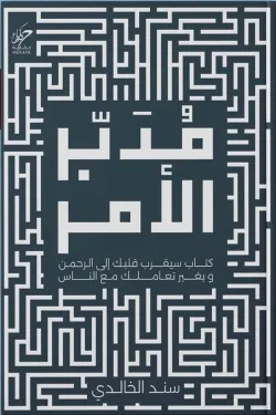 مدبر الأمر