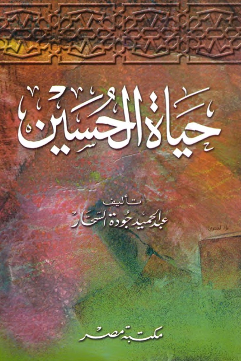 حياة الحسين