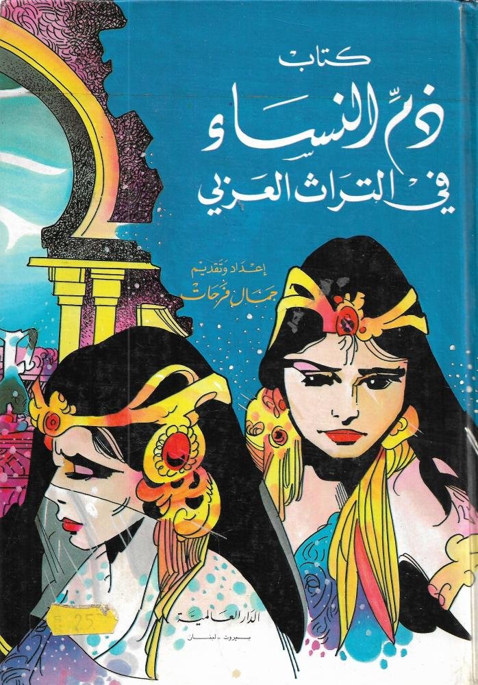 كتاب ذم النساء فى التراث العربى