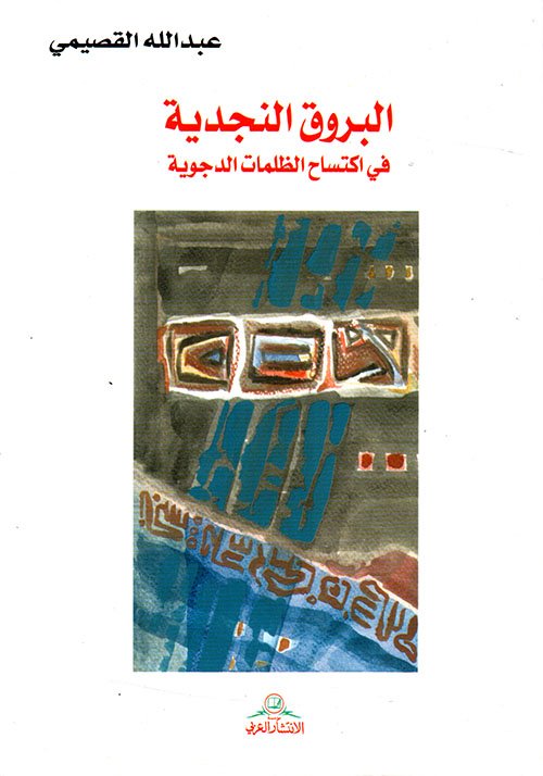 البروق النجدية في اكتساح الظلمات الدجوية