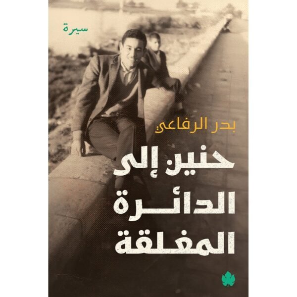 حنين إلى الدائرة المغلقة