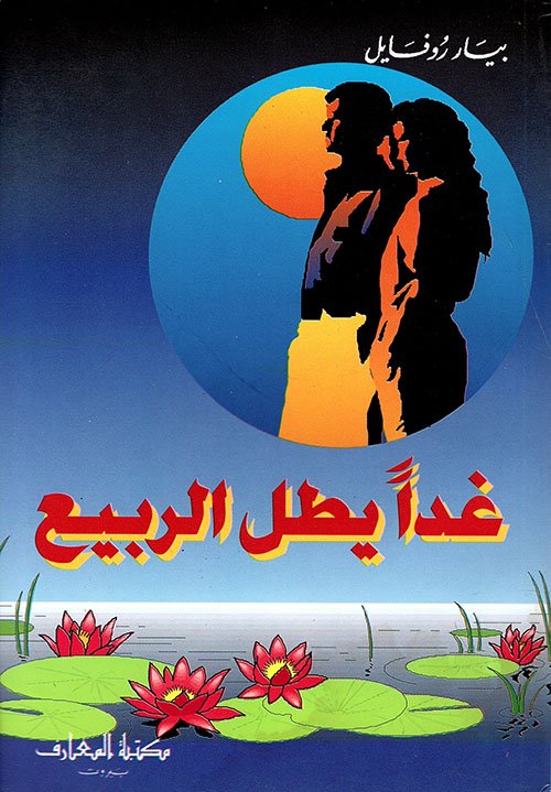 غدا يطل الربيع