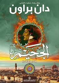 الجحيم