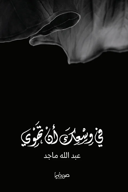 في وسعك أن تهوي