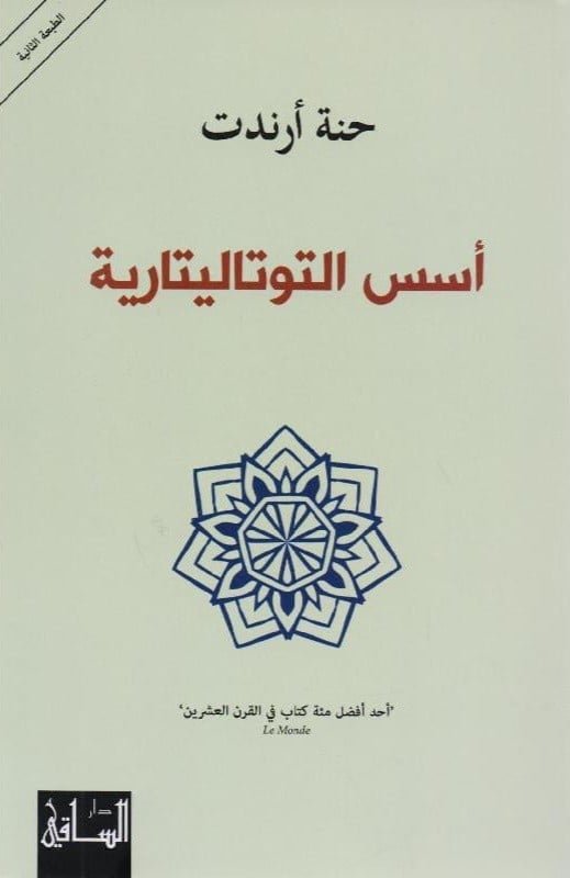 أسس التوتاليتارية