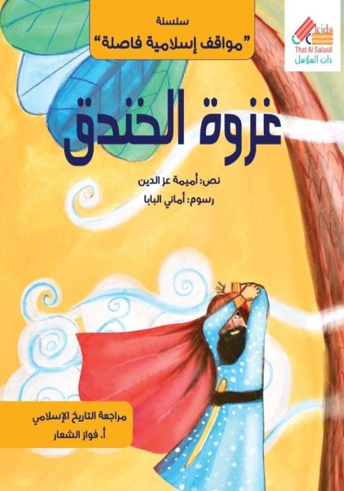 غزوة الخندق