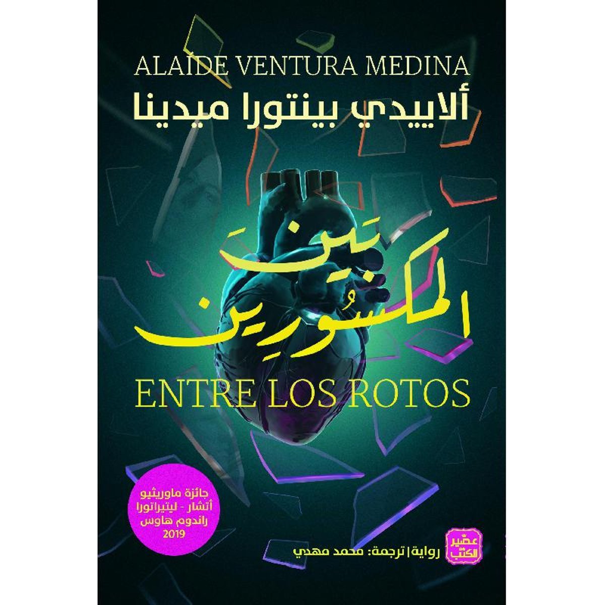 بين المكسورين‎