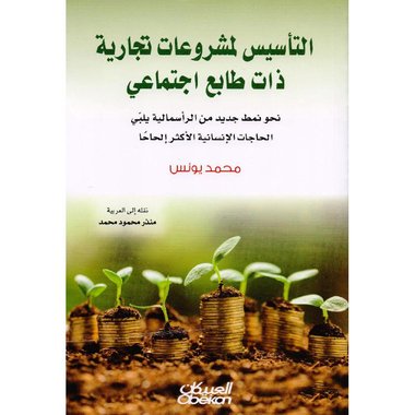 ‎التأسيس لمشروعات تجارية ذات طابع اجتماعي