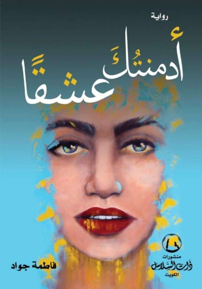 أدمنتك عشقا