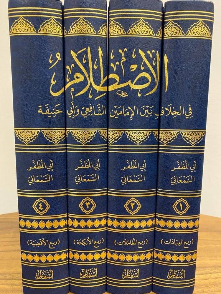 الاصطلام في الخلاف بين الامامين الشافعي وابي حنيفه 1/4