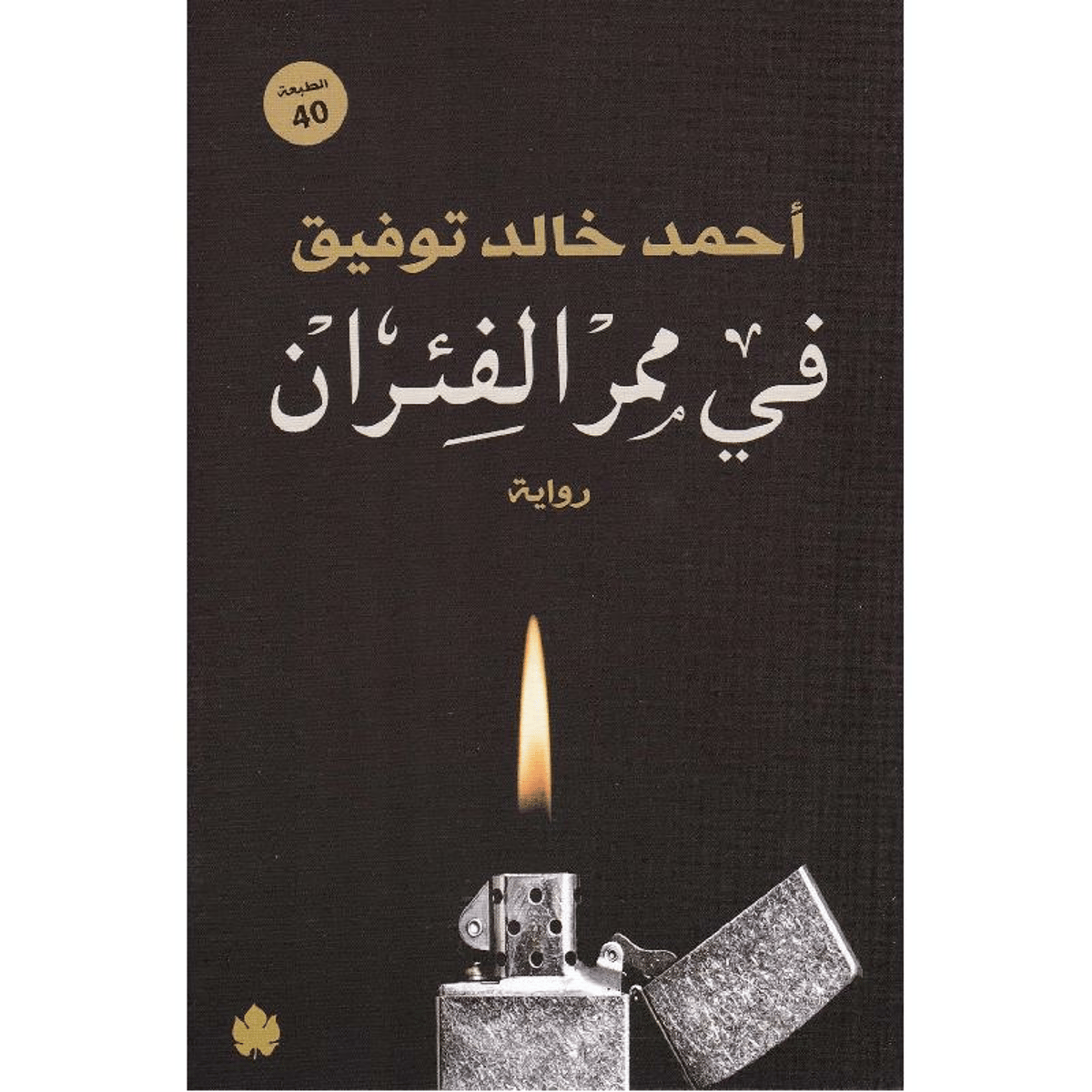 ‎في ممر الفئران‎