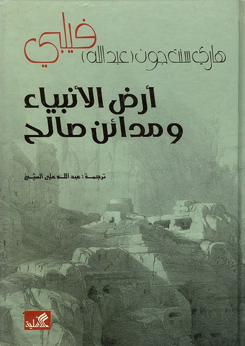 أرض الأنبياء ومدائن صالح