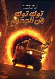 توك توك من الجحيم